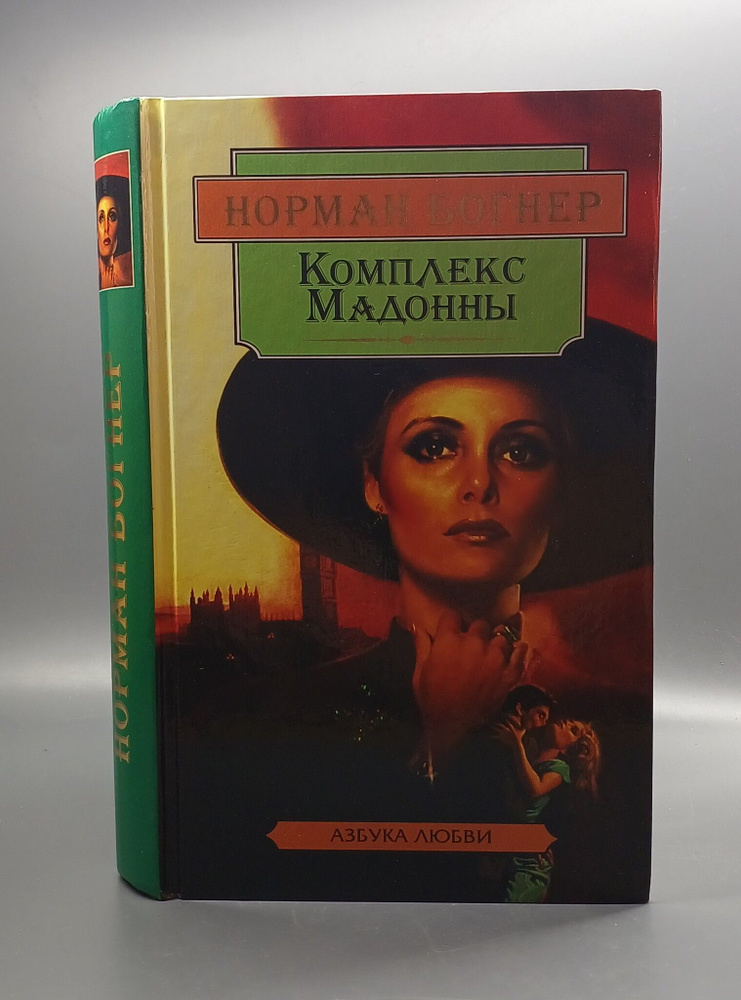 Комплекс Мадонны / Богнер Норман - купить с доставкой по выгодным ценам ...