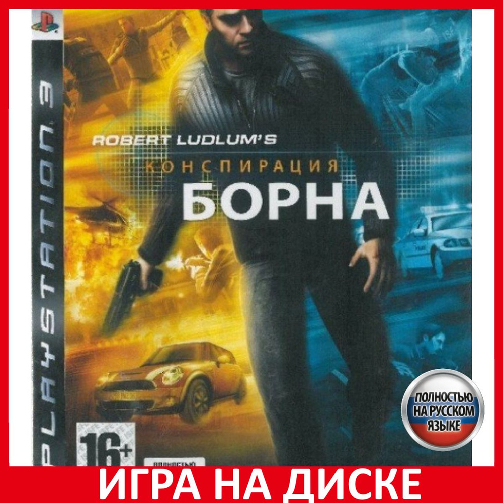 Игра Конспирация Борна The Bourne C (PlayStation 3, Русская версия)