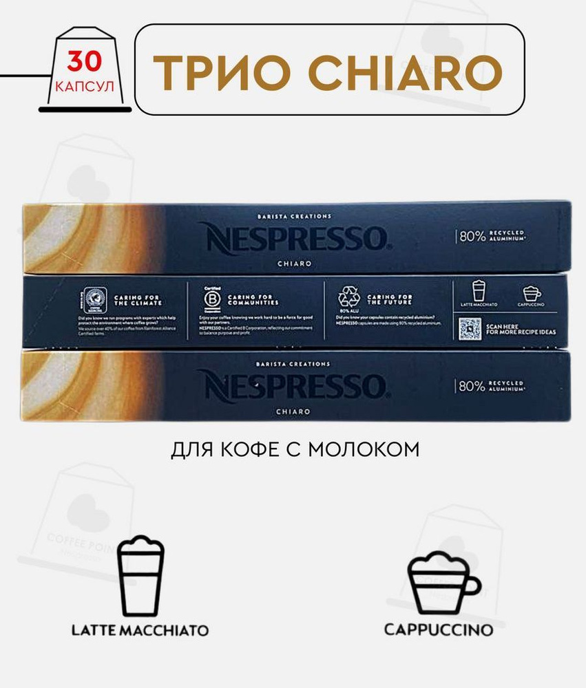 Набор кофе в капсулах для Nespresso Трио Chiaro 30 капсул #1