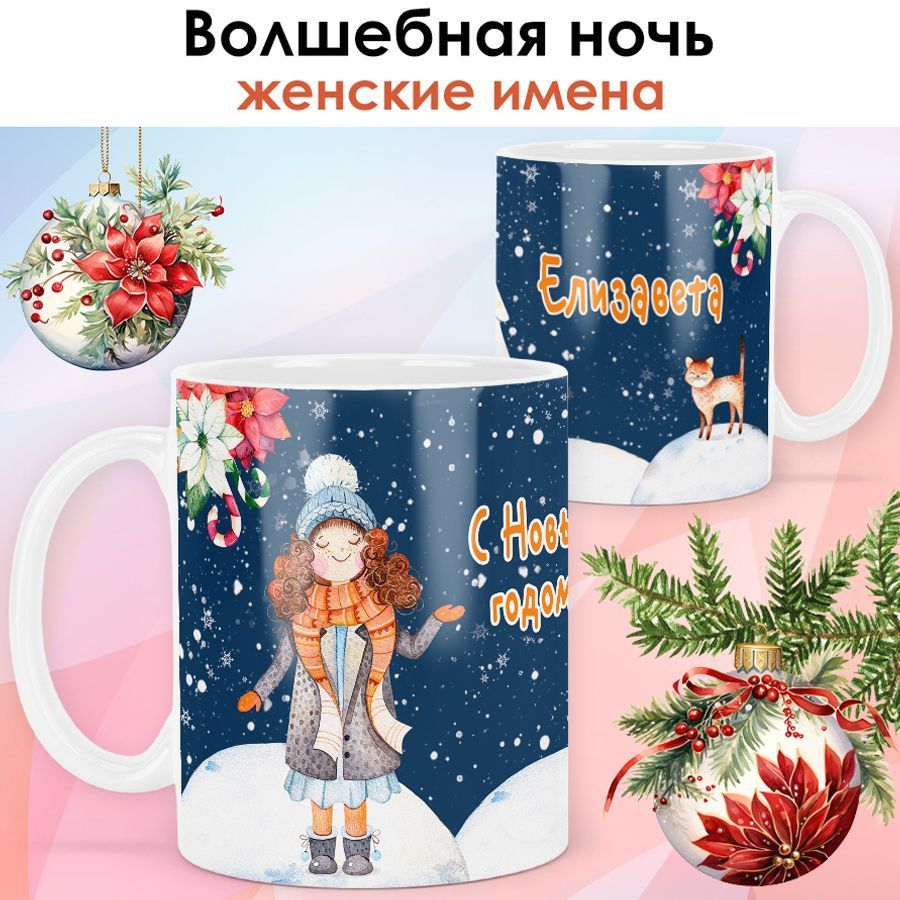 print LOOK / Кружка с именем Елизавета "Волшебная ночь" подарок на Новый год, чашка новогодняя женская #1