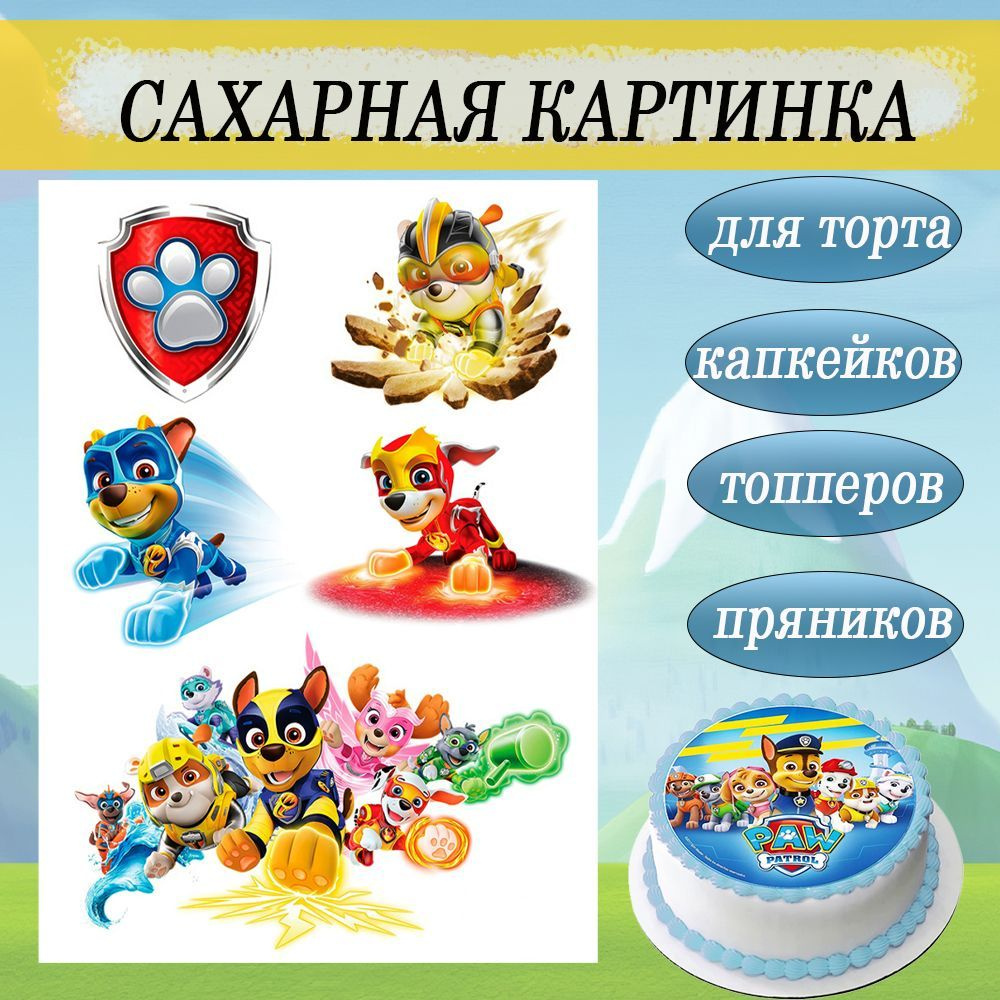 Сахарная картинка Щенячий патруль Paw Patrol с Мегащенками для торта и ...