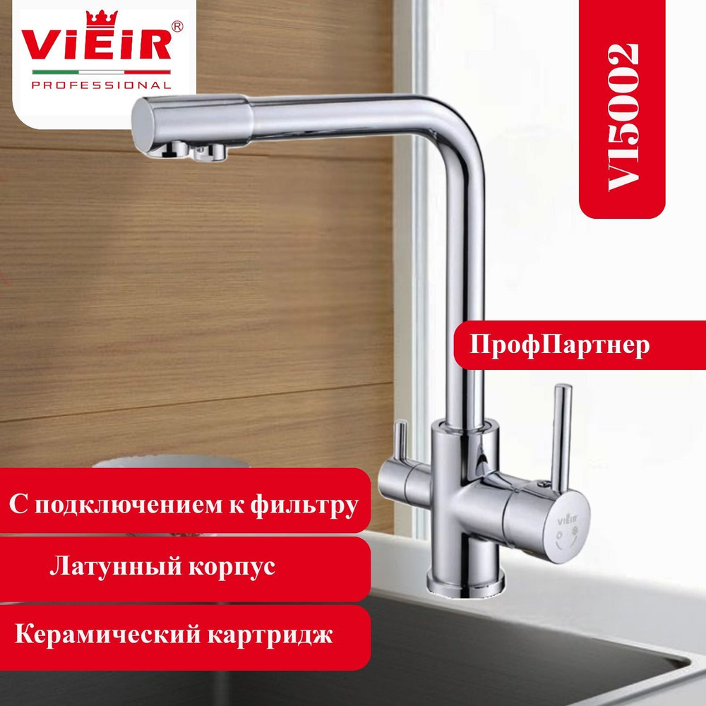 Смеситель для кухни VIEIR V15002 с подключением к фильтру питьевой воды  #1