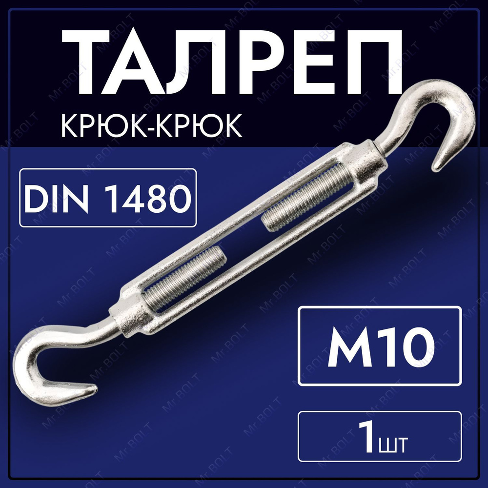 Талреп крюк-крюк М10 (1 шт.) #1