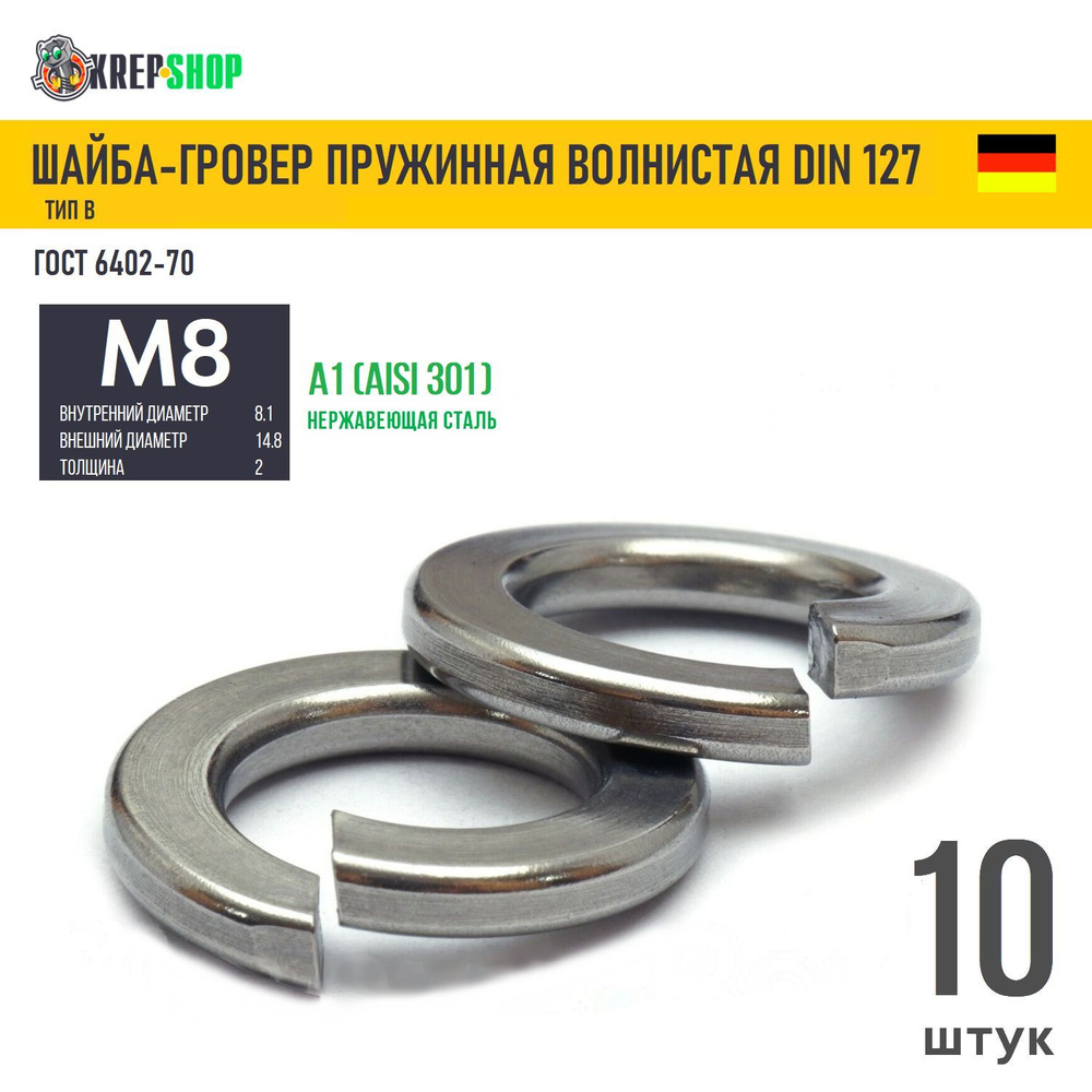 Шайба-гровер Ф8(M8) нерж. А1 DIN 127B, 10 шт #1