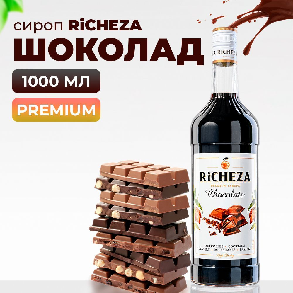 Сироп Шоколад RiCHEZA, 1л (для кофе, коктейлей, десертов, лимонада и мороженого)  #1