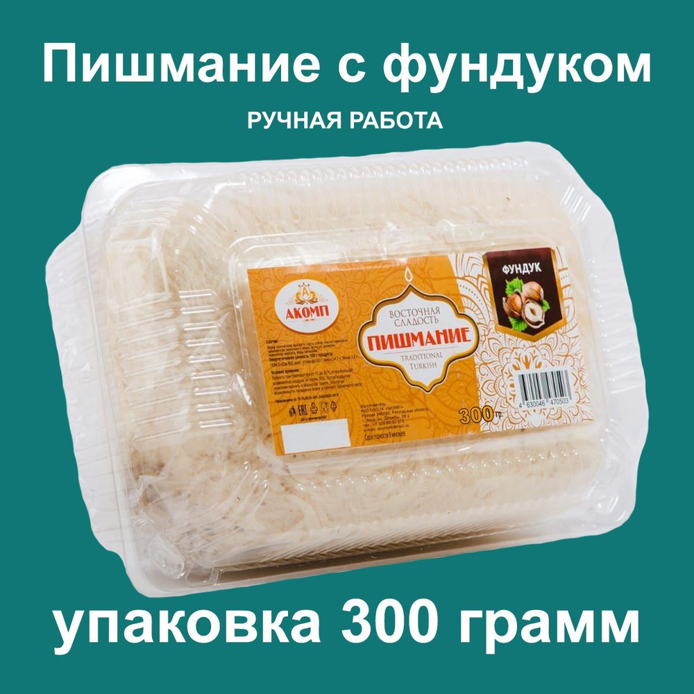 Восточная сладость Пишмание, с фундуком, 300 гр., Акомп #1