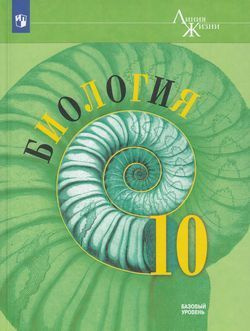 10 класс (Линия Жизни) Пасечник, Каменский, Рубцов: Биология (базовый уровень) (7-е издание) #1