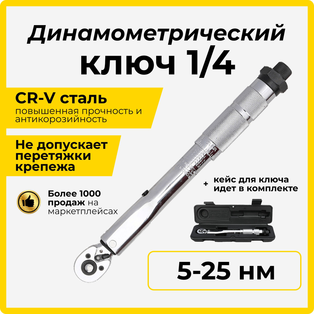 Динамометрический ключ 1/4 щелчковый для автомобиля 5-25 HM - купить с ...