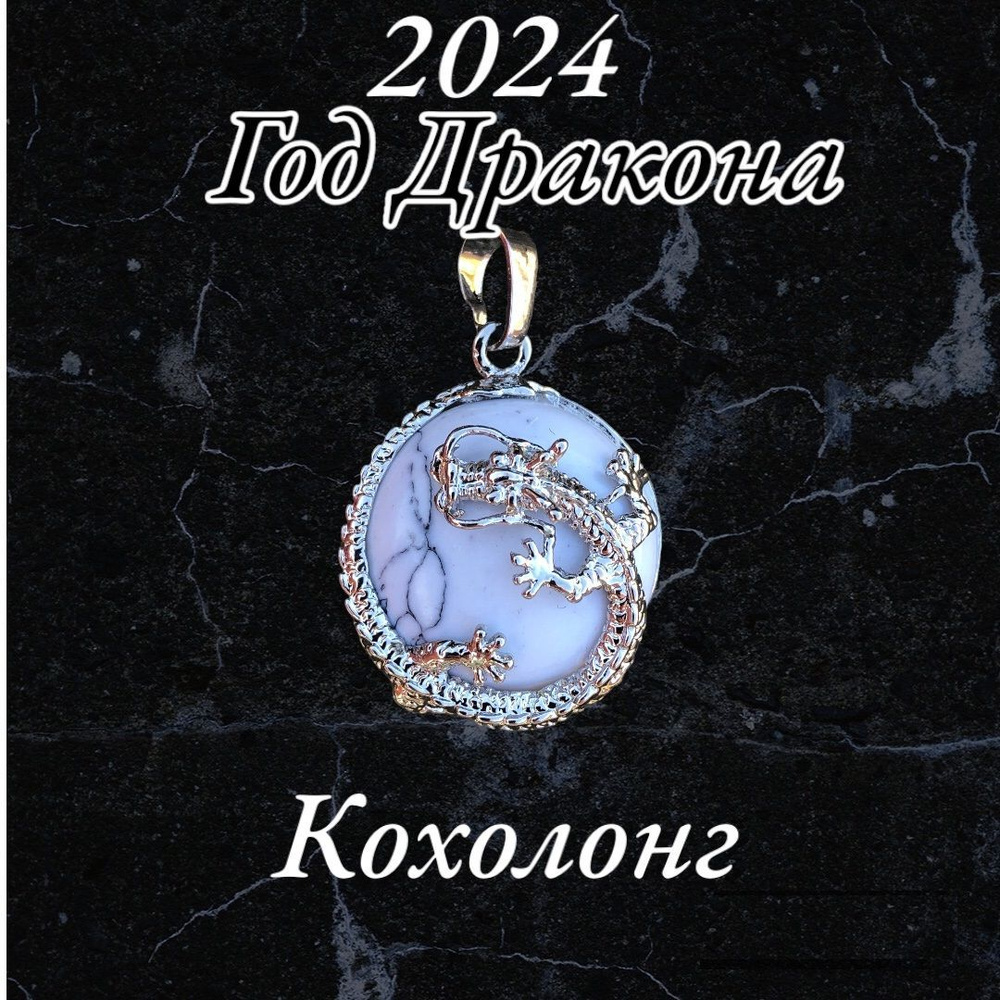 Подарочный набор кулон Дракон, символ Нового года 2024, подвески на шею, чокер из Горного хрусталя, Лунного #1