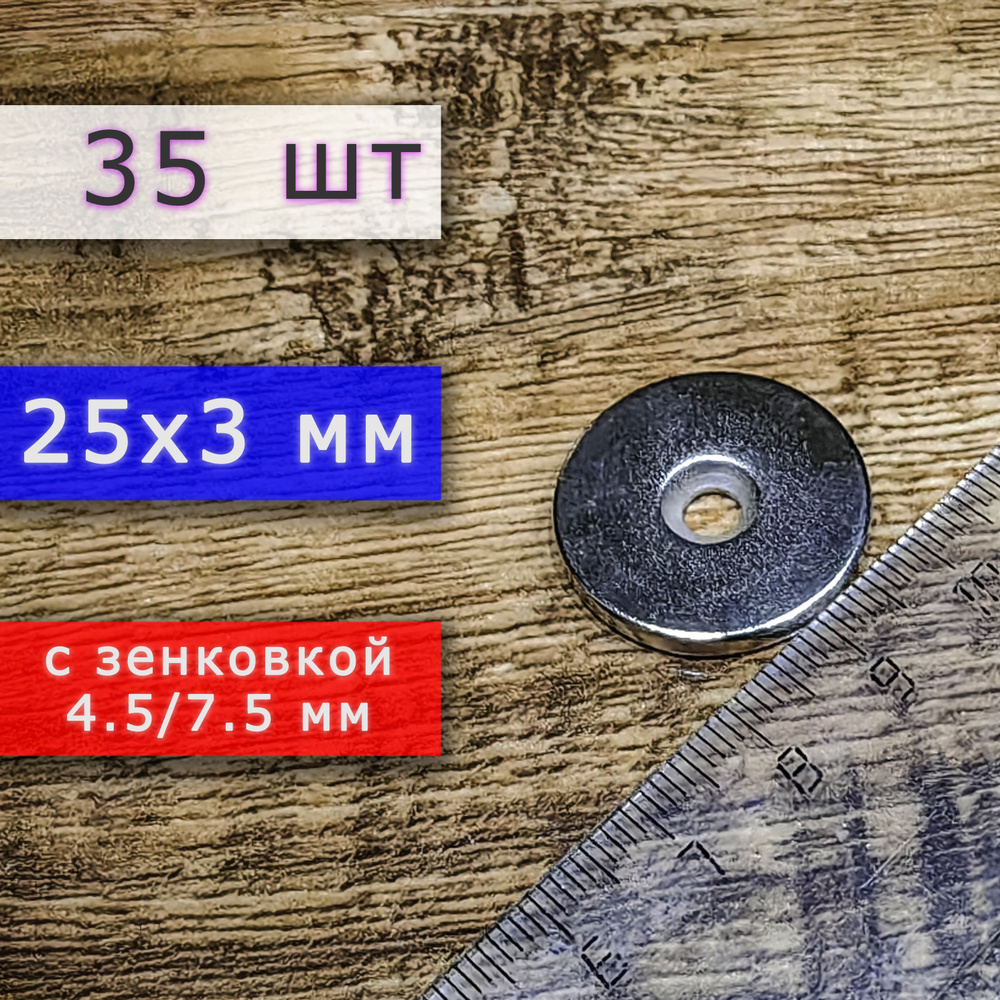 Неодимовый магнит для крепления универсальный мощный (магнитный диск) 25х3 с отверстием (зенковкой) 4.5/7.5 #1