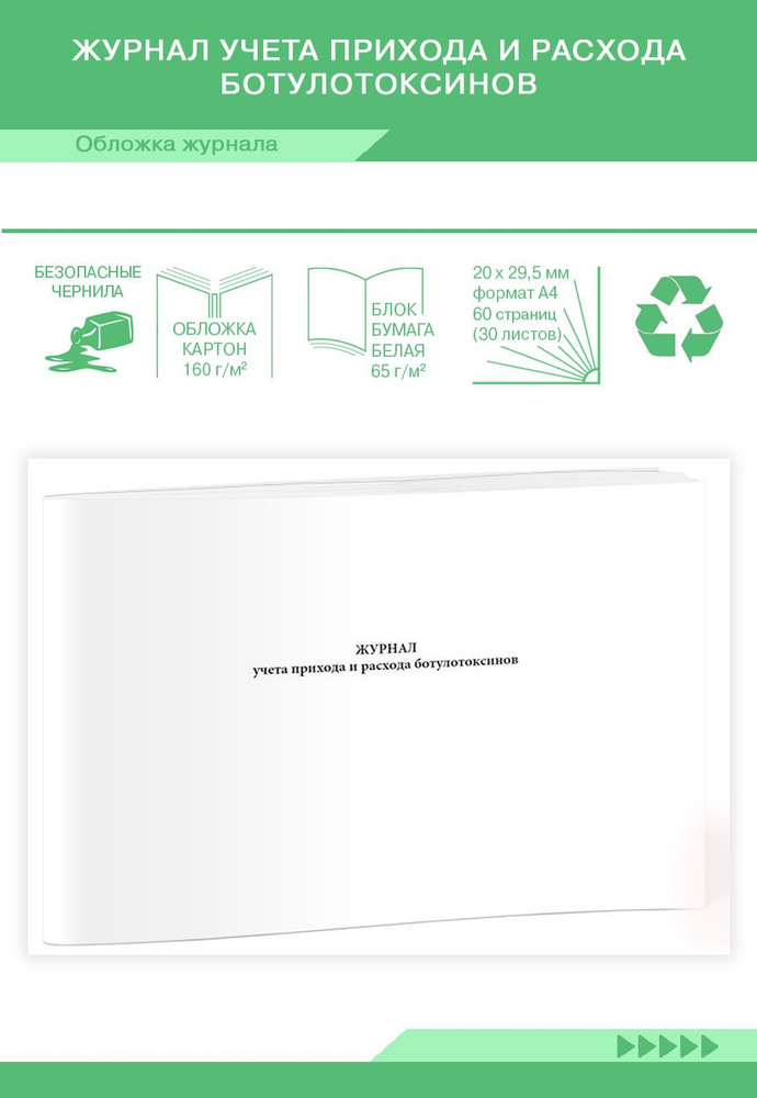 Журнал учета прихода и расхода ботулотоксинов. 60 страниц. 1 журнал ...