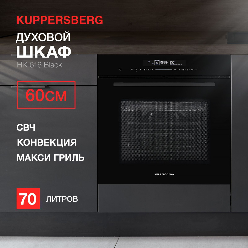 Духовой шкаф встраиваемый электрический с функцией СВЧ Kuppersberg HK 616  Black