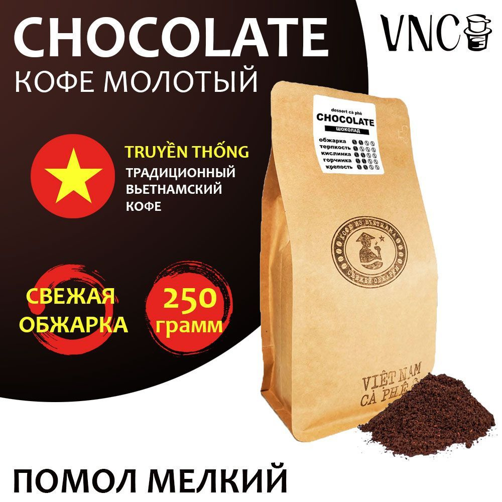 Кофе молотый VNC "Сhocolate" 250 г, мелкий помол, Вьетнам, свежая обжарка, (Шоколад)  #1