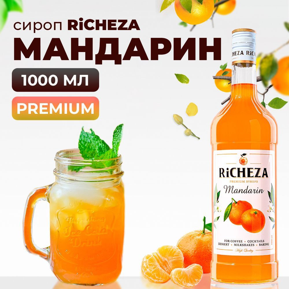 Сироп Мандарин RiCHEZA, 1л (для кофе, коктейлей, десертов, лимонада и мороженого)  #1