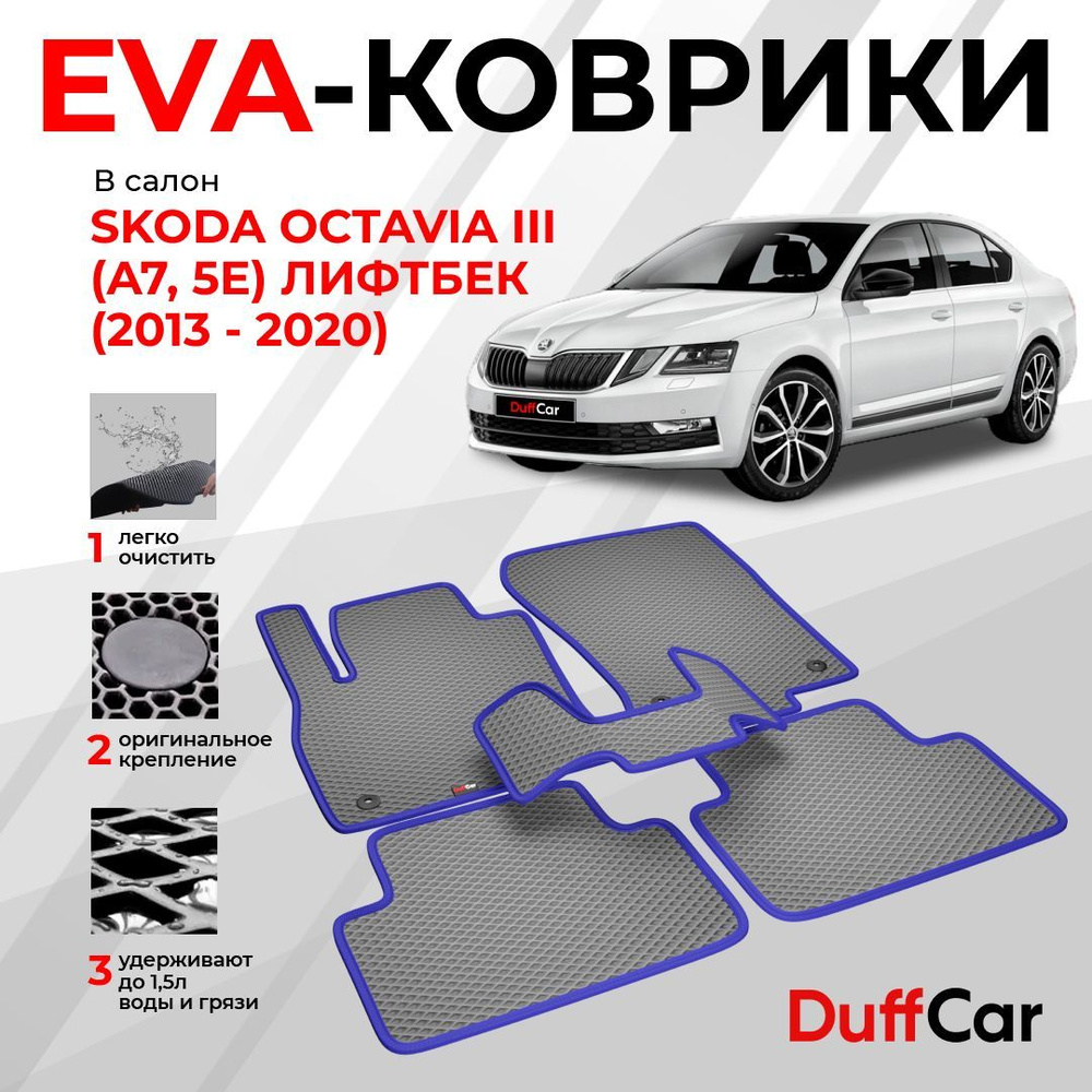 Коврики в салон автомобиля DUFFCAR Шкода Октавия 3 - купить по выгодной  цене в интернет-магазине OZON (1218775159)