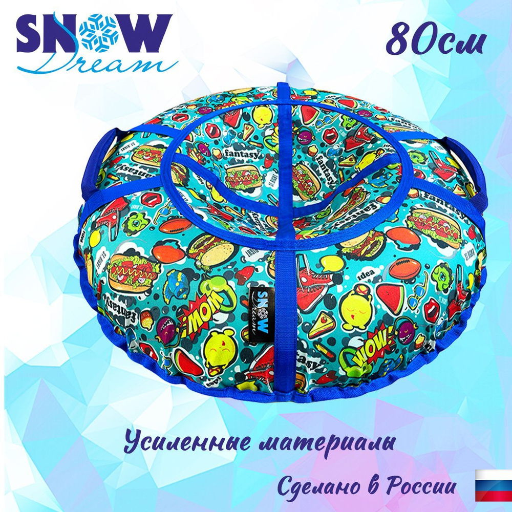 SnowDream Тюбинг, диаметр: 80 см #1