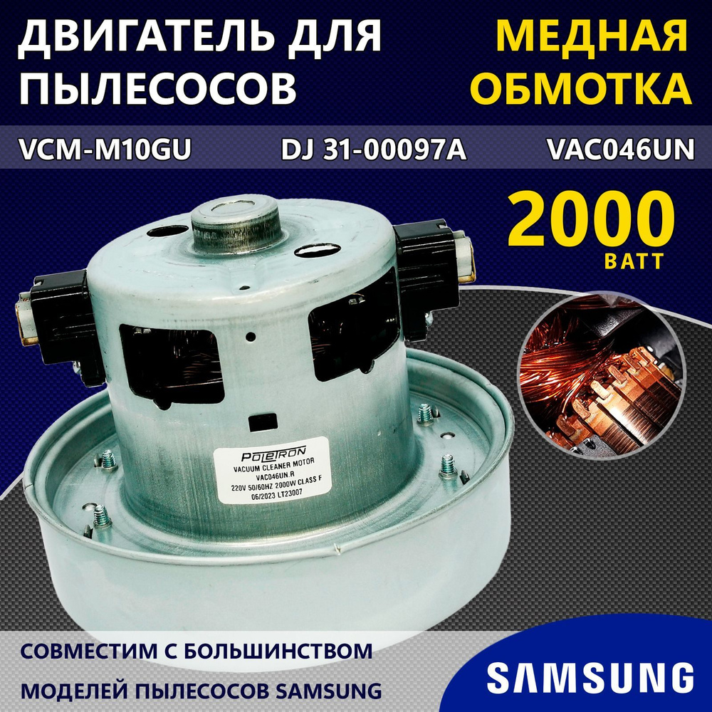 Двигатель (мотор) для пылесосов марки Samsung 2000W, VCM-M10GU, DJ 31-00097A, VAC046UN  #1