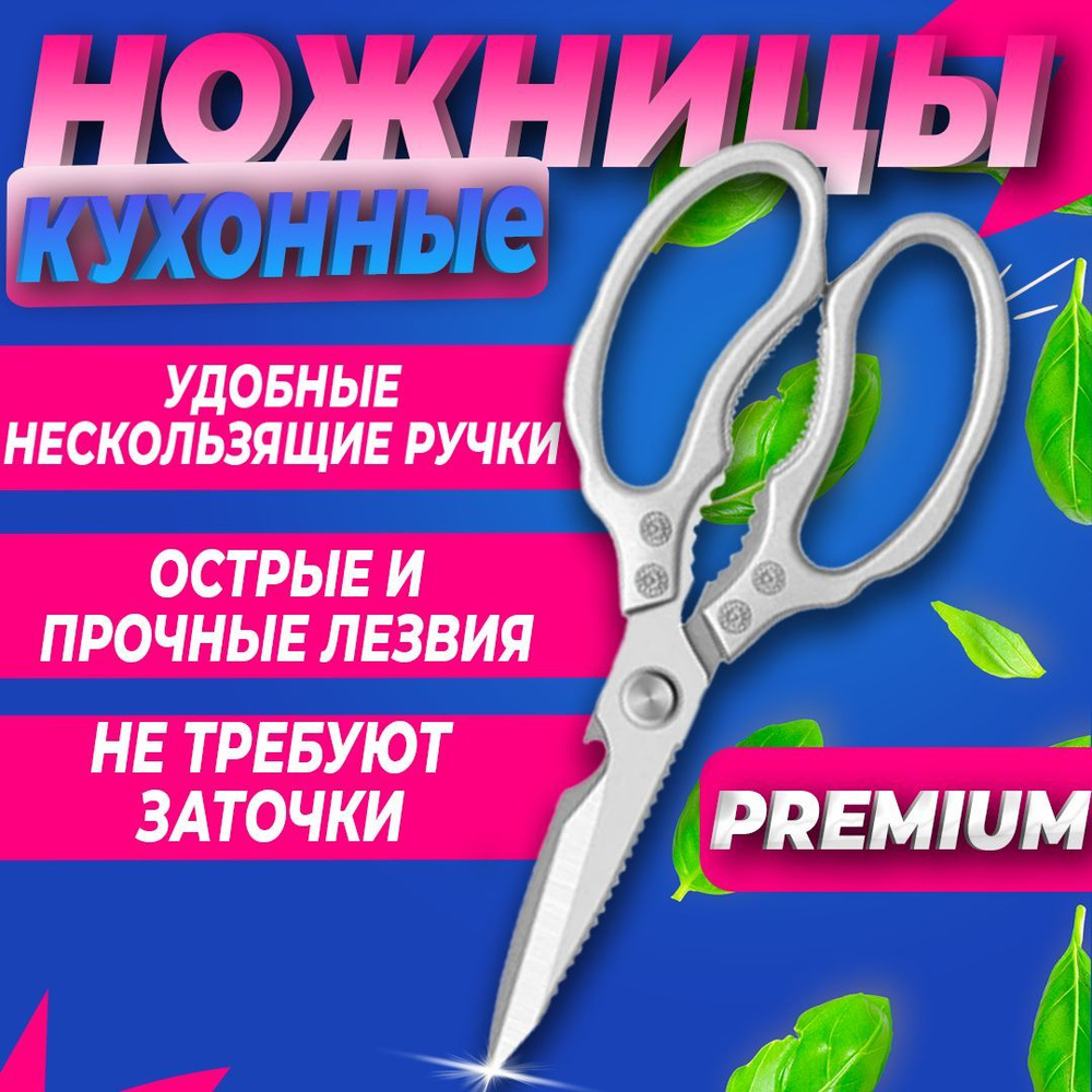 Ножницы кухонные универсальные серые Premium / Орехокол / Для рыбы, курицы,  мяса, салатов, зелени / Для кухни и дома.