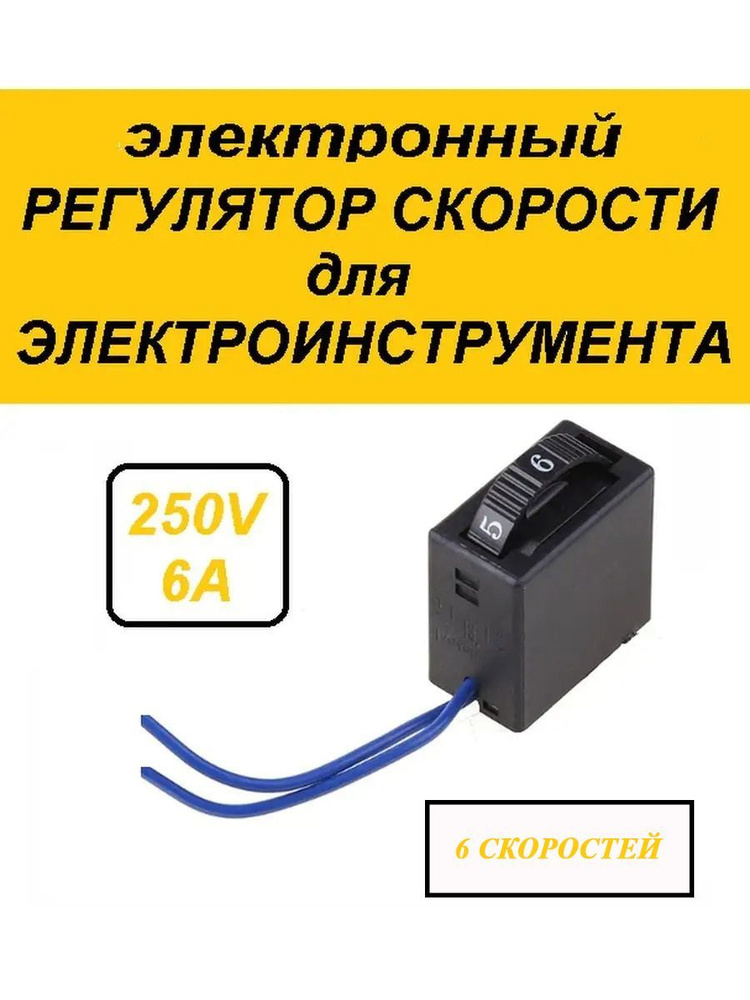 Регулятор скорости для дрели, УШМ, лобзика, миксера, коллекторного ...