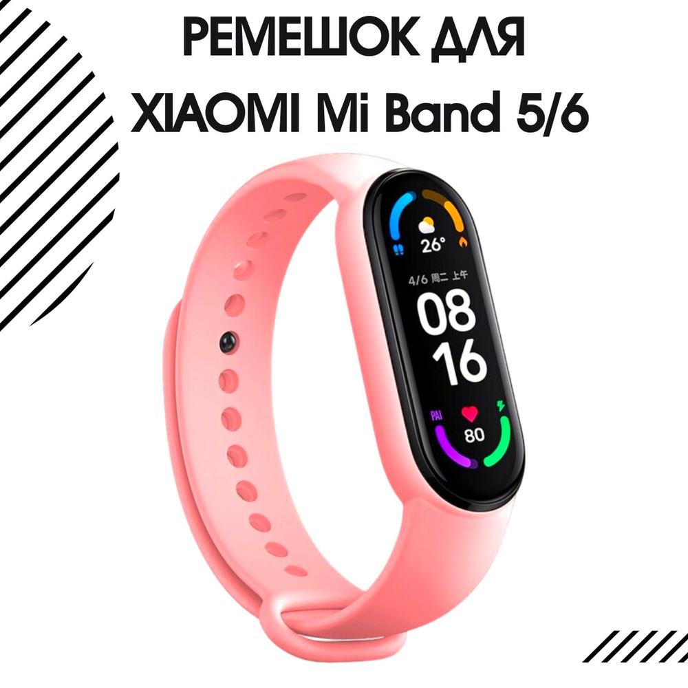 Ремешок для фитнес-браслета Xiaomi Mi Band 5 и Xiaomi Mi Band 6  силиконовый, светло-розовый - купить с доставкой по выгодным ценам в  интернет-магазине OZON (1209583335)