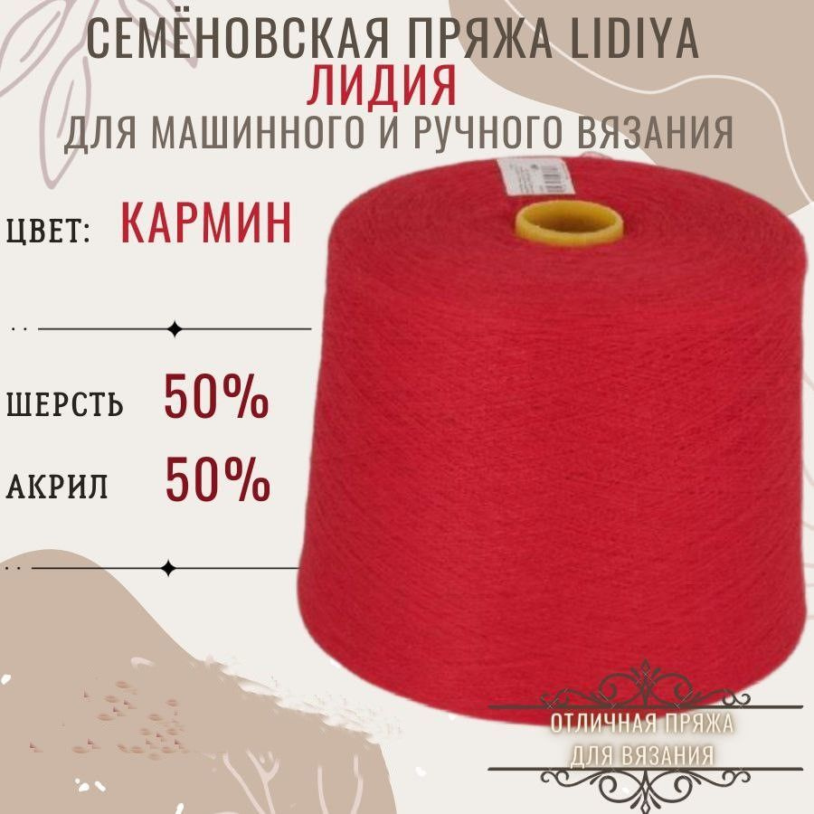 Пряжа для вязания Лидия п/ш в бобинах, цвет кармин, состав 50%шерсть 50%  акрил. - купить с доставкой по выгодным ценам в интернет-магазине OZON  (1216507681)