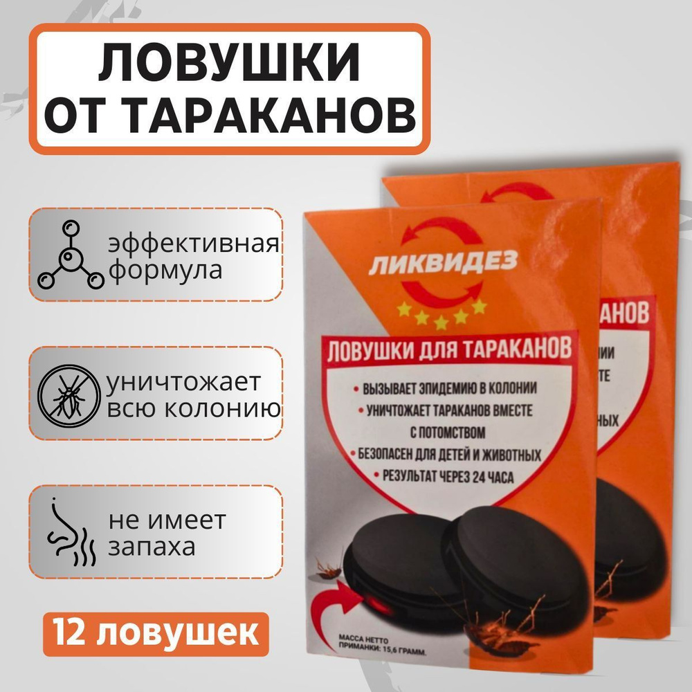 Ловушки для тараканов - купить с доставкой по выгодным ценам в интернет ...