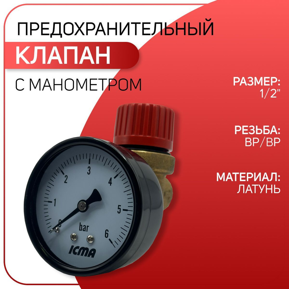 Клапан предохранительный с манометром, мембранный, латунный, ICMA арт. 253, ВР/ВР, 1/2" х 6 бар  #1
