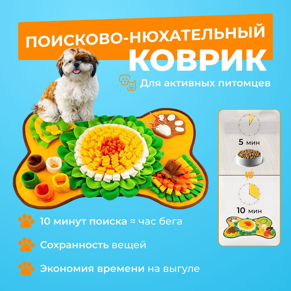 Поисковый нюхательный коврик для собак/Игрушка головоломка для тренировки и  дрессировки крупных, средних, мелких, больших и маленьких пород/Игра ...