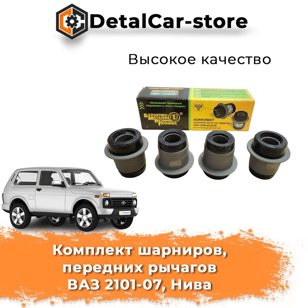 Комплект шарниров, сайлентблоков передних рычагов ВАЗ 2101-2107, Нива ...
