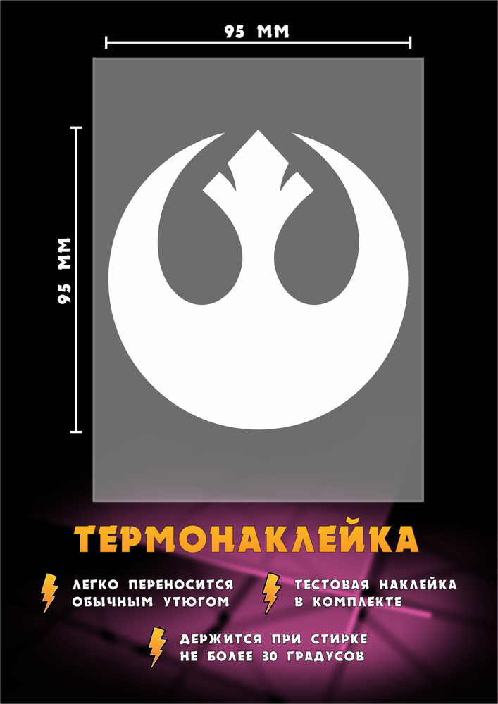 Термонаклейка для одежды - Альянс повстанцев - купить с доставкой по ...