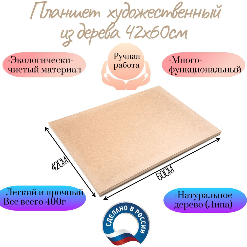 Планшет художественный деревянный 60х42 см для живописи и рисования ...