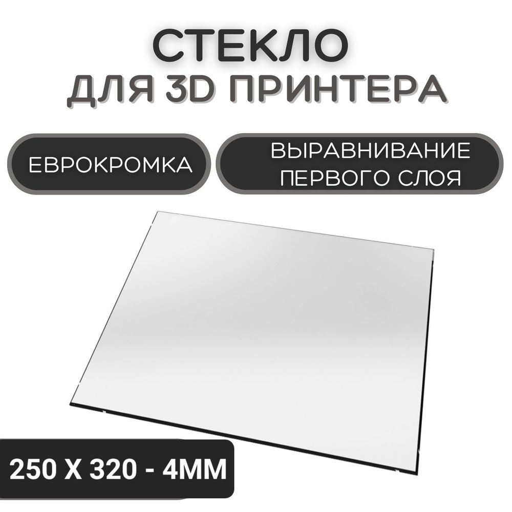 Стекло для 3D принтера 250х320-4мм, стеклянный стол для печати, пластина на  3д принтер, запчасти дляmendelmax 1,5 2 3 для Rергар - купить с доставкой  по выгодным ценам в интернет-магазине OZON (1220759295)