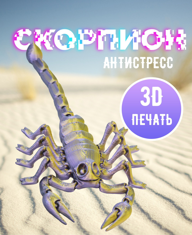 Скорпион антистресс, 3D игрушка, подарок на новый год - купить с доставкой  по выгодным ценам в интернет-магазине OZON (1220790393)