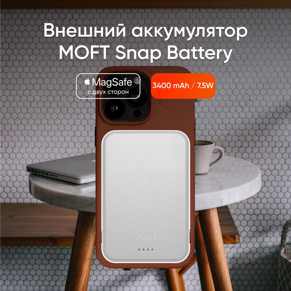 Беспроводное зарядное устройство MOFT snapbattery, 7.5 Вт, Apple MagSafe,  Apple MagSafe 2 - купить по выгодной цене в интернет-магазине OZON  (1220798018)