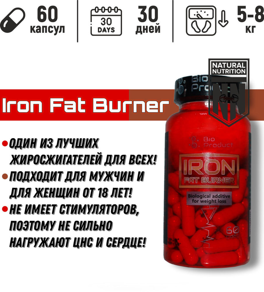 Жиросжигатель Iron Fat Burner #1