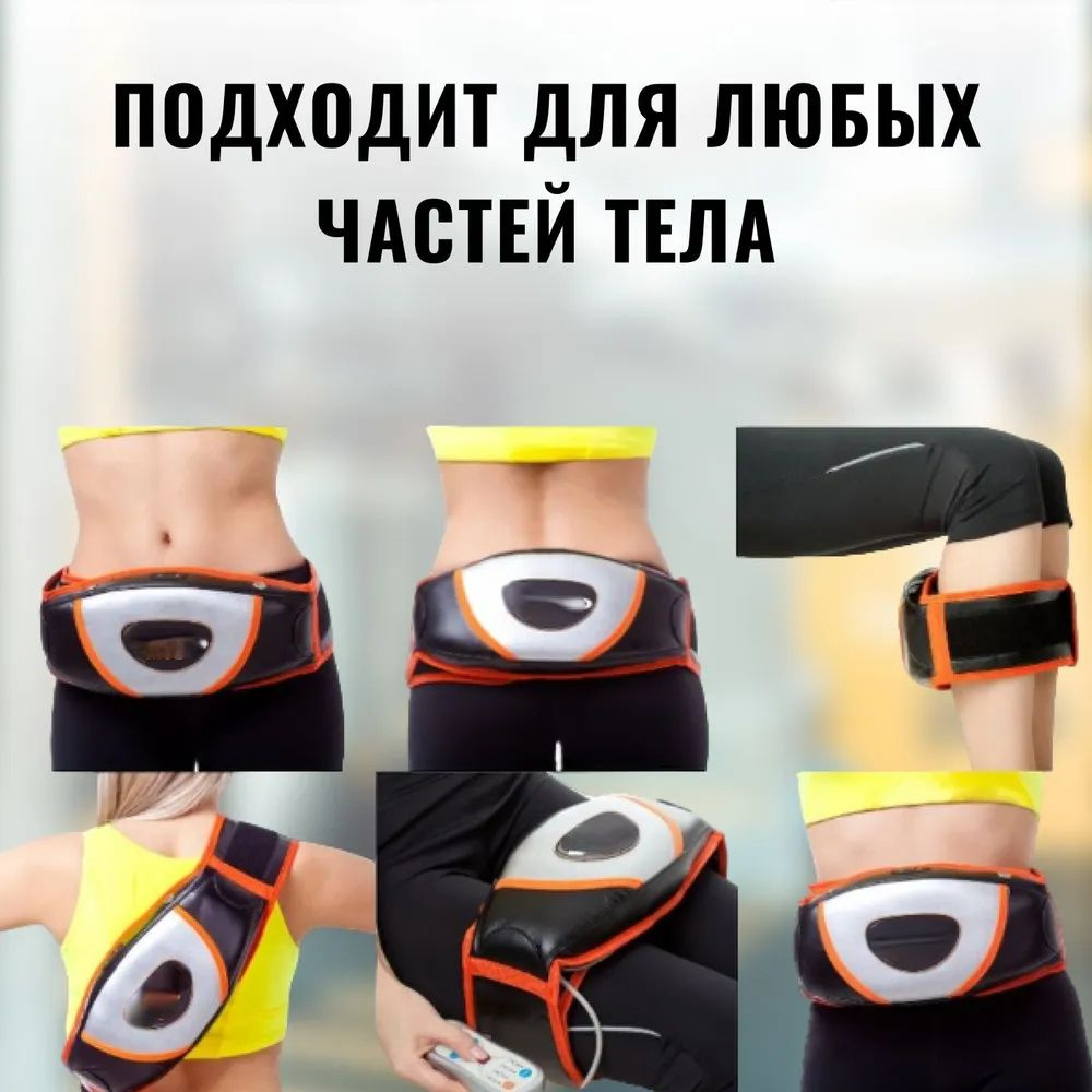массажный пояс для похудения электрический/для спины рук ног/массажер ...