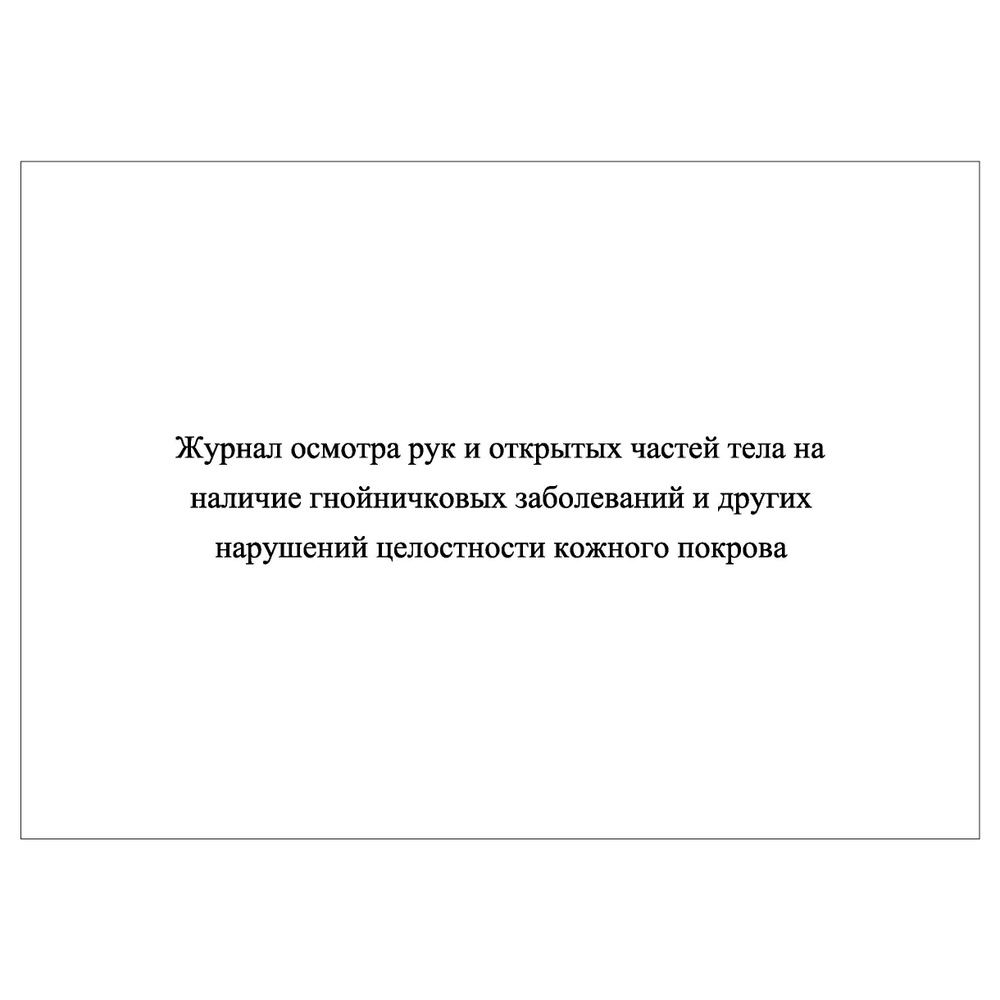 Комплект (1 шт.), Журнал осмотра рук и открытых частей тела на наличие ...