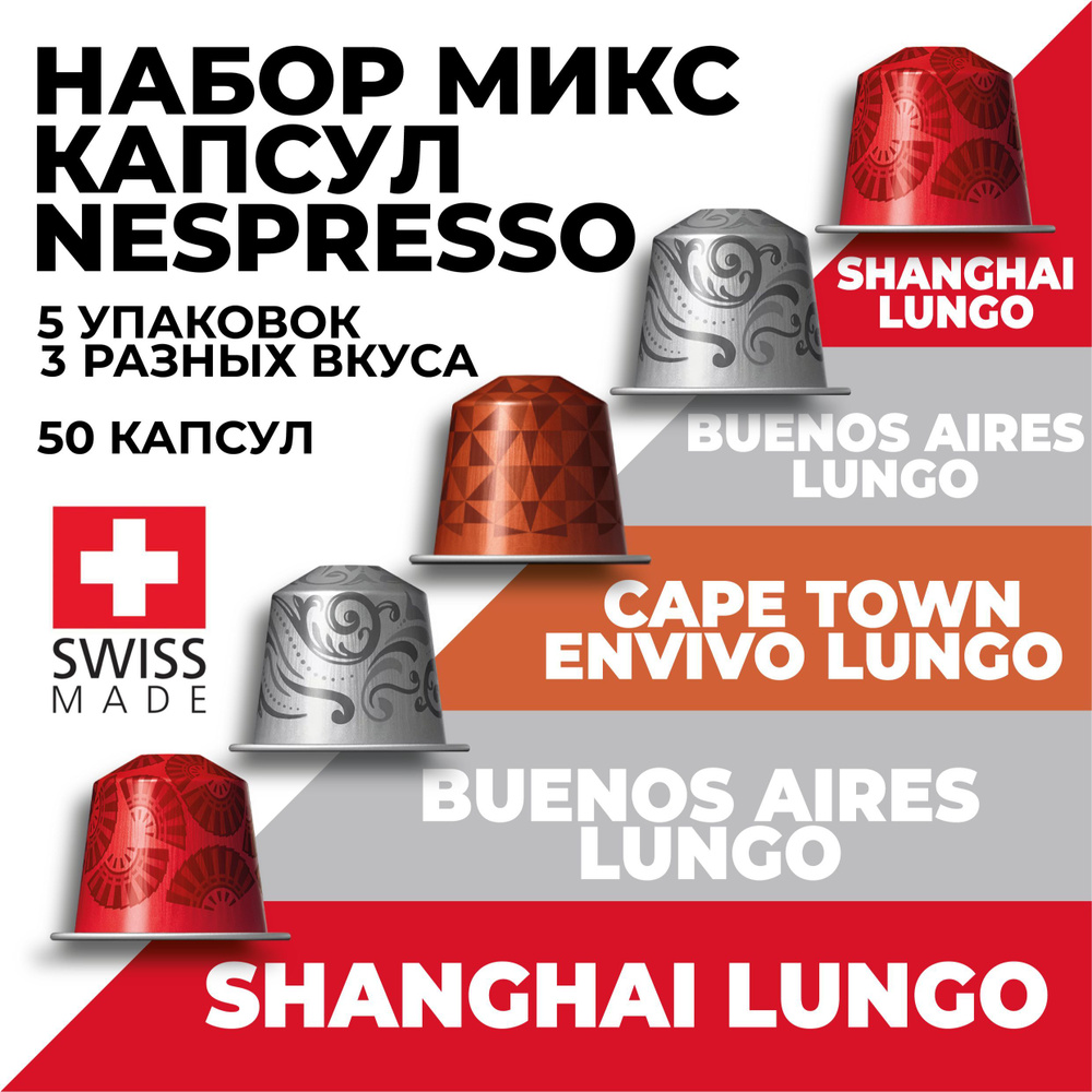 Кофе в капсулах набор NESPRESSO Ассорти из 50 капсул #1