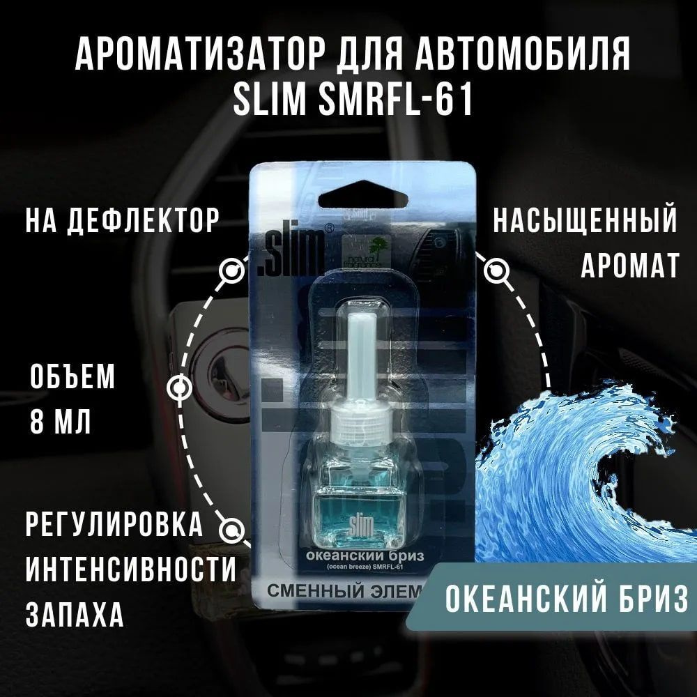 Ароматизатор для автомобиля (сменный блок) SLIM ОКЕАНСКИЙ БРИЗ, на дефлектор,  8 мл, в воздуховод, освежитель для автомобиля, SMRFL-61 - купить с  доставкой по выгодным ценам в интернет-магазине OZON (1221865278)