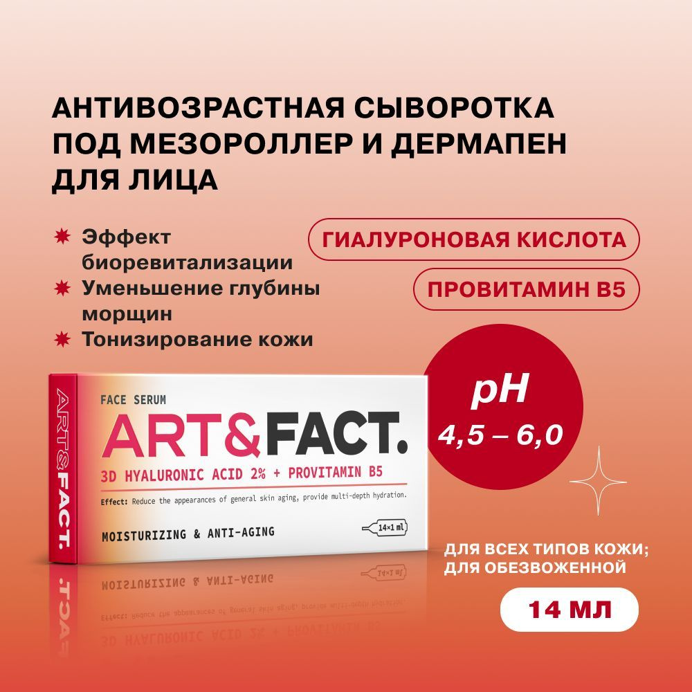ART&FACT. / Сыворотка для лица с низкомолекулярной гиалуроновой кислотой, провитамином B5 и кроссполимером #1