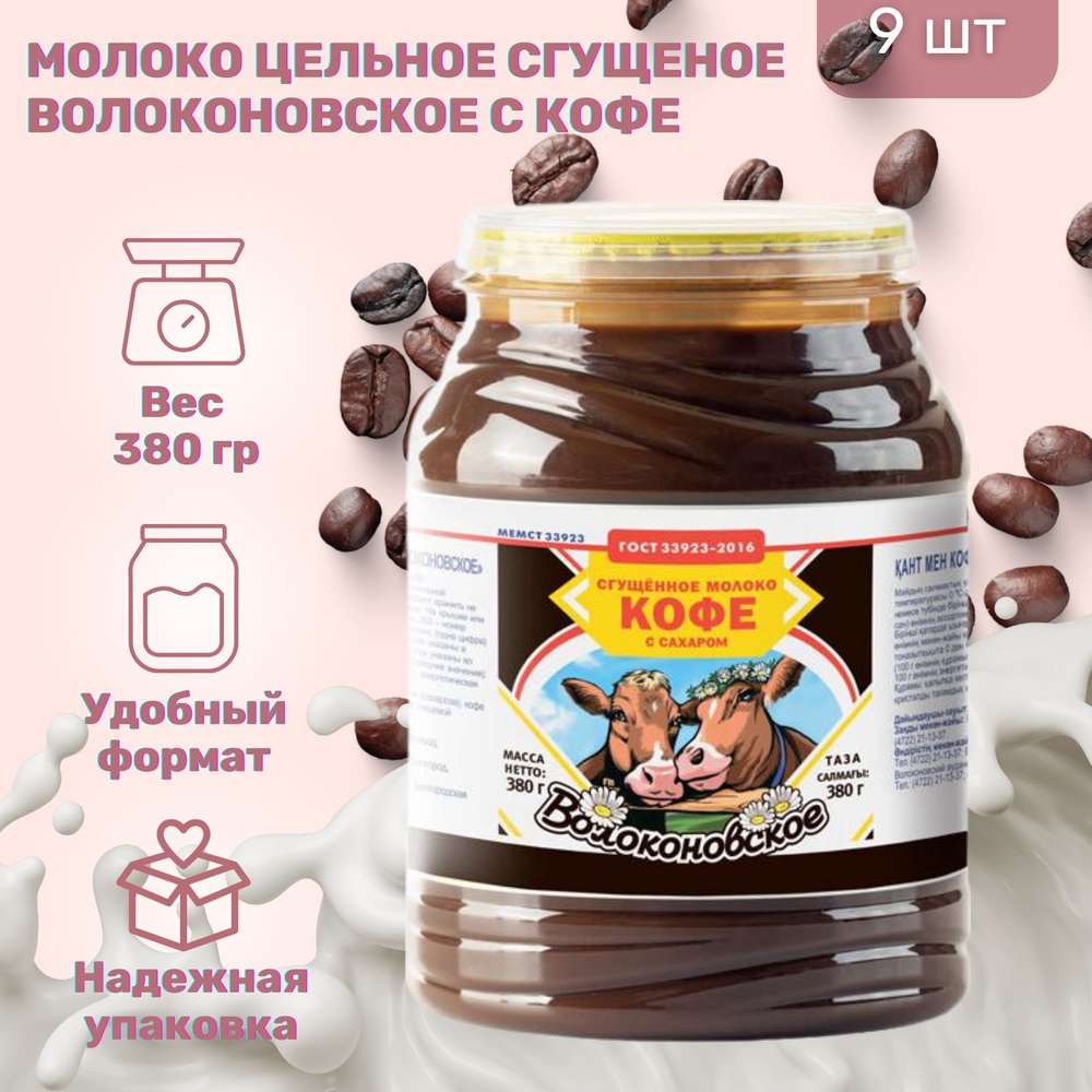 Молоко сгущённое с сахаром и кофе 7,5%, 380 гр. Волоконовское ГОСТ 9 шт. -  купить с доставкой по выгодным ценам в интернет-магазине OZON (1221977537)