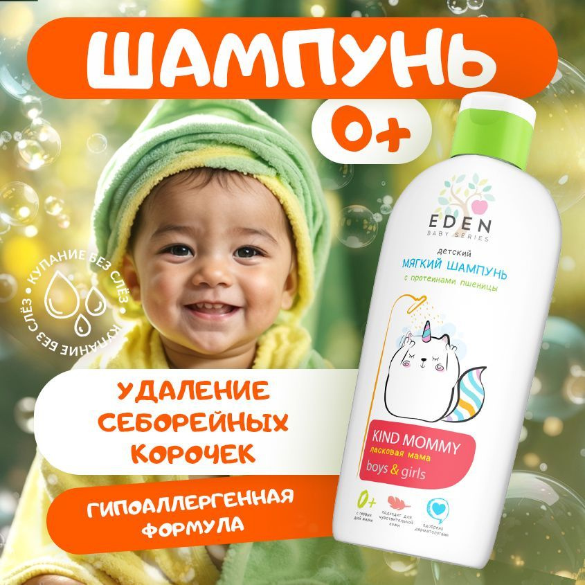 EDEN BABY Мягкий детский шампунь Ласковая мама 0+ с протеинами пшеницы 250 мл  #1