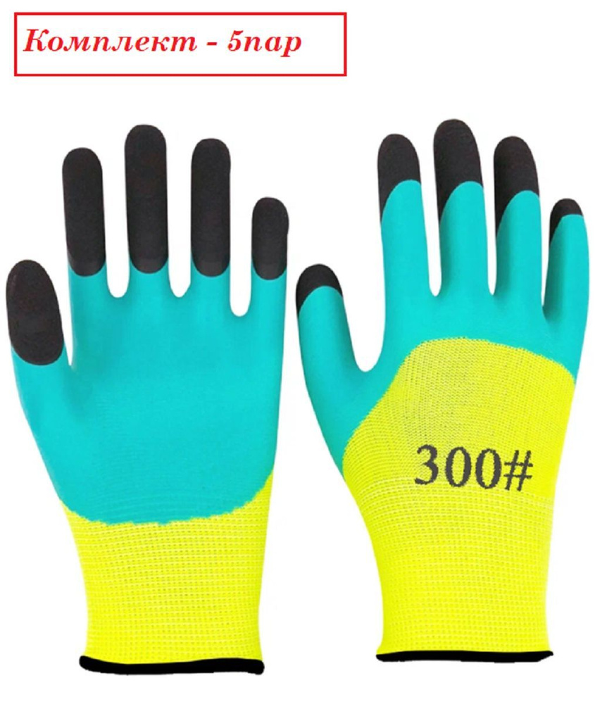 Перчатки 300# нейлоновые с двойным обливом -5пар #1