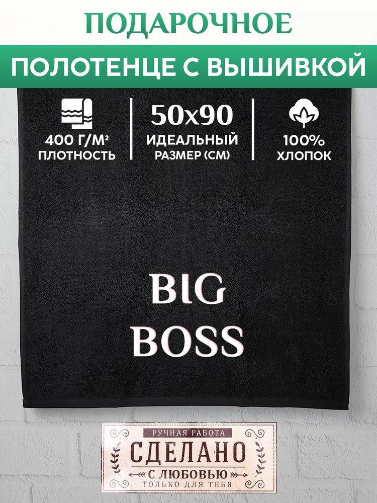 Махровое Полотенце с вышивкой BIG BOSS #1