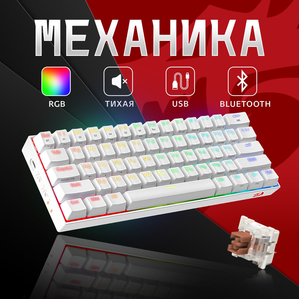 Беспроводная механическая клавиатура для компьютера Redragon Draconic RGB  (60%)