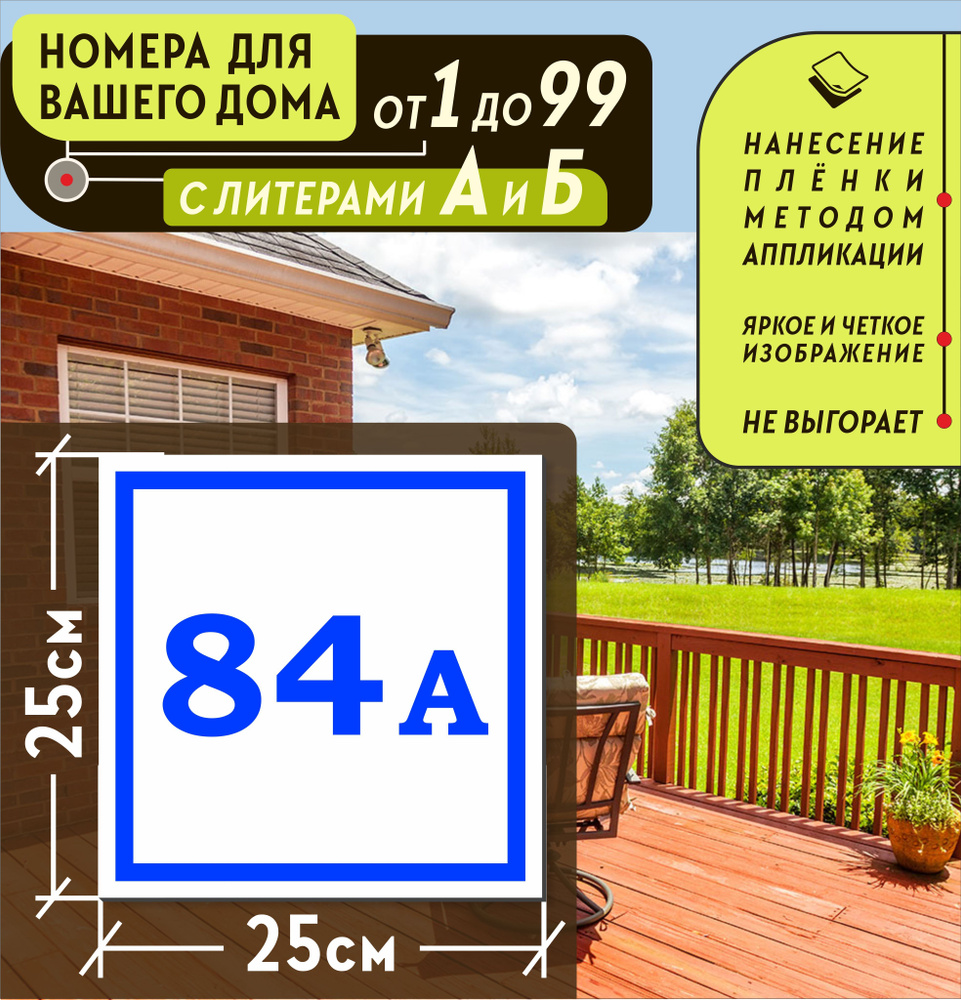 Металлическая адресная табличка номер дома 84А (250х250), 84 см, 25 см -  купить в интернет-магазине OZON по выгодной цене (1001899569)