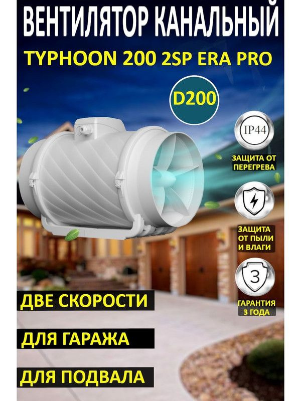 Вентилятор канальный TYPHOON 200 2SP коммерческий #1