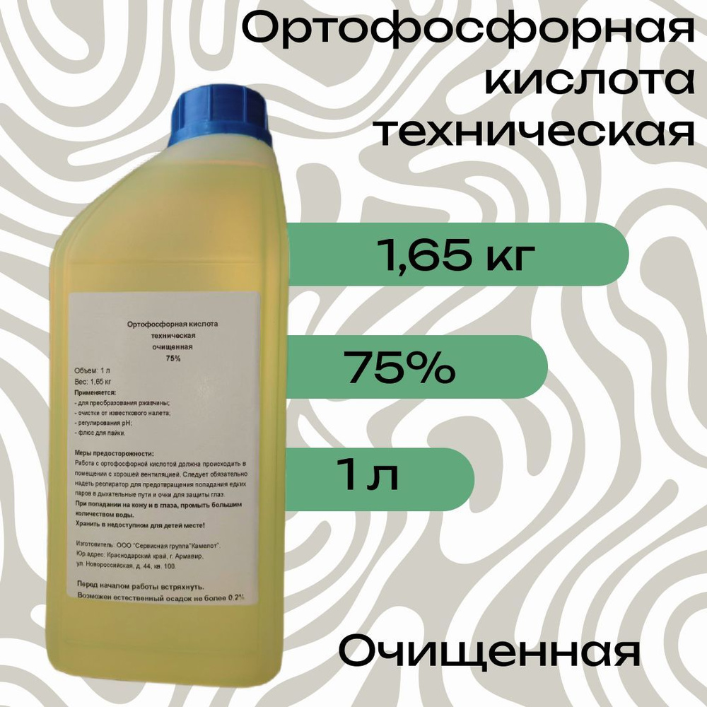 Ортофосфорная кислота техническая 75%, 1л (1,65кг). Преобразователь  ржавчины Флюс для пайки Против известкового налета - купить с доставкой по  выгодным ценам в интернет-магазине OZON (1223370324)