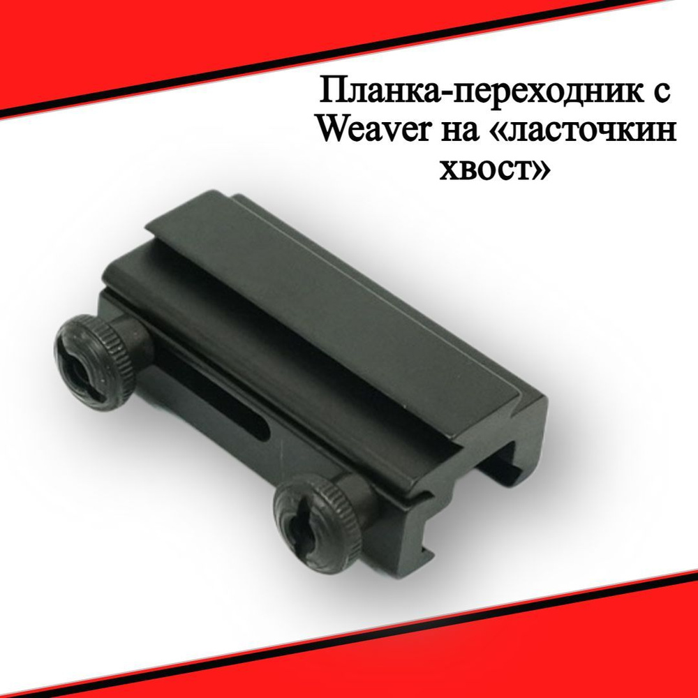 Планка-переходник с Weaver на ласточкин хвост, 58 мм (BH-MR26) - купить ...