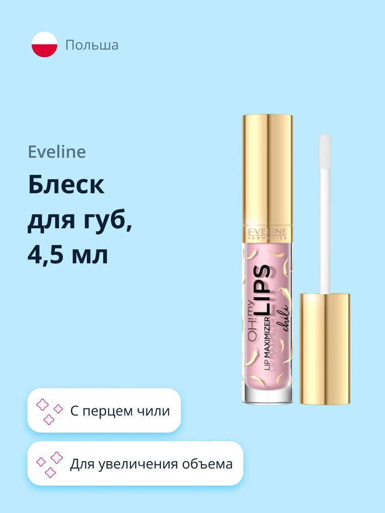 Блеск для губ EVELINE OH! MY LIPS для увеличения объема с перцем чили 4,5 мл  #1